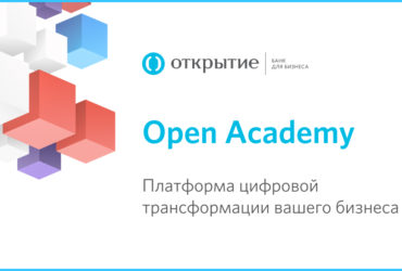 Open Academy от Банка "Открытие"